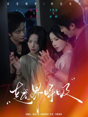 越界呼吸（60集）夸克网盘在线看