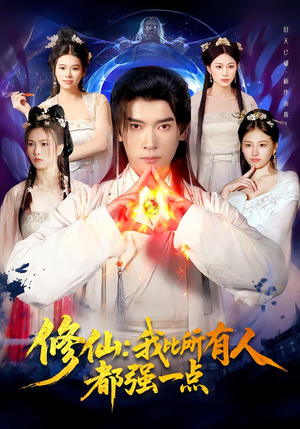 修仙我比所有人都强一点(94集) 修仙我比所有人都强一点(94集)短剧后续更精彩