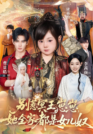 别惹冥王崽崽，她全家都是女儿奴（61集）精彩短剧上线