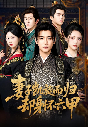 妻子凯旋而归，却身怀六甲（80集）全集一次看完