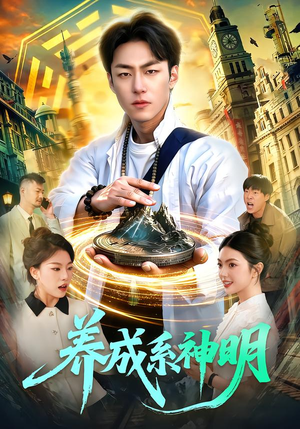 养成系神明（98集）免费短剧看全集