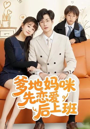 爹地妈咪先恋爱后上班（149集）爱短剧爱追剧