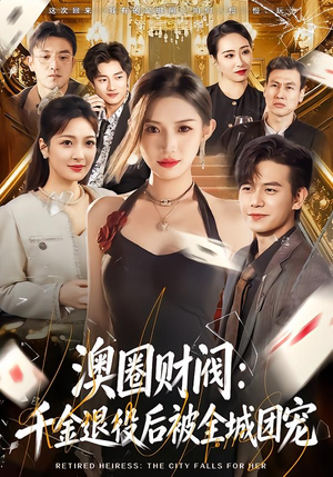 澳圈财阀：千金退役后被全城团宠（80集）热门短剧免费看