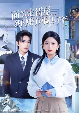 面试走错屋,我闪婚了京圈太子爷(80集) 面试走错屋,我闪婚了京圈太子爷(80集)每日分享短剧