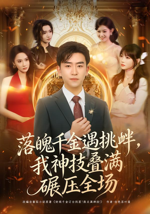 落魄千金遇挑衅,我神技叠满碾压全场(81集) 落魄千金遇挑衅,我神技叠满碾压全场(81集)一起看短剧