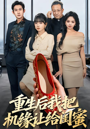 重生后我把机缘让给闺蜜(74集) 重生后我把机缘让给闺蜜(74集)精彩短剧天天看