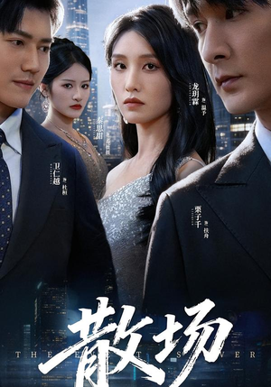 散场（60集）恋爱短剧分享