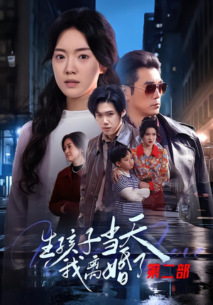 生孩子当天我离婚了第二部（60集）新短剧推荐