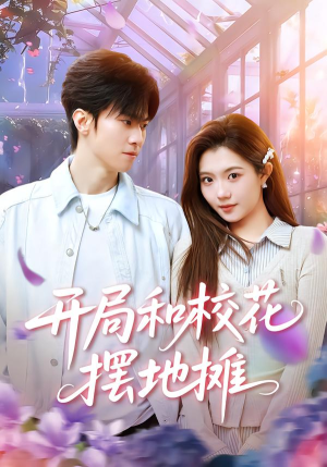 开局和校花摆地摊（80集）小短剧抢先看