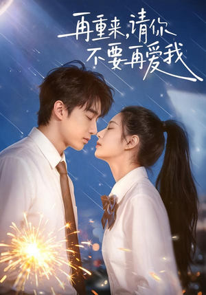 再重来,请你不要再爱我(60集) 再重来,请你不要再爱我(60集)短剧太好看