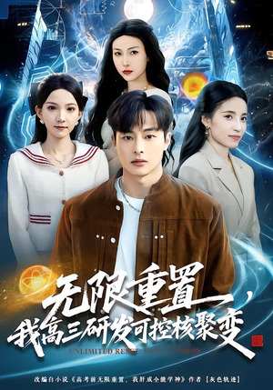 无限重置，我高三研发可控核聚变（86集）超火短剧抢先看