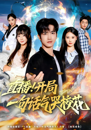 直播开局一句话气哭校花（80集）全集一次看完