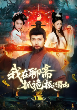 我在聊斋抓诡振兴蜀山(105集) 我在聊斋抓诡振兴蜀山(105集)在线观看完整版