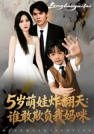 5岁萌娃炸翻天:谁敢欺负我妈咪(63集) 5岁萌娃炸翻天:谁敢欺负我妈咪(63集)在哪看免费