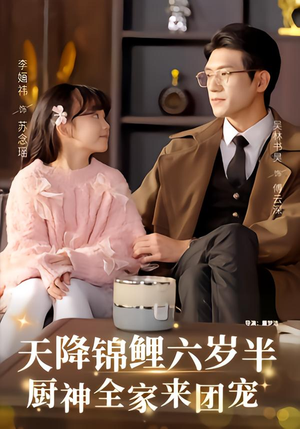 天降锦鲤六岁半，厨神全家来团宠（56集）最新热剧免费看