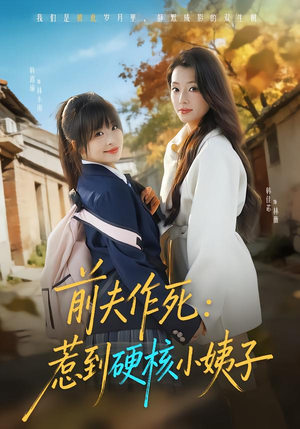 前夫作死惹到硬核小姨子(62集) 前夫作死惹到硬核小姨子(62集)每天分享短剧