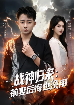 战神归来:前妻后悔也没用(80集) 战神归来:前妻后悔也没用(80集)真的太好看了