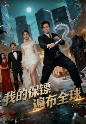我的保镖遍布全球(78集) 我的保镖遍布全球(78集)热播短剧重燃
