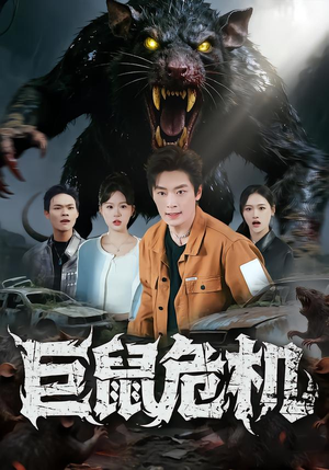 巨鼠危机（54集）精彩不断免费看