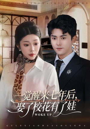 一觉醒来七年后,娶了校花有了娃(70集) 一觉醒来七年后,娶了校花有了娃(70集)热播短剧推荐