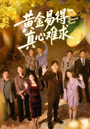 黄金易得真心难求（60集）好看短剧抢先看