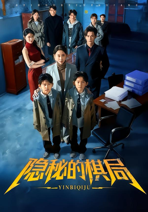 隐秘的棋局（66集）无需会员轻松看