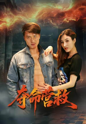 夺命营救(24集) 夺命营救(24集)超级好看的短剧