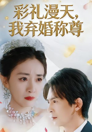 彩礼漫天，我弃婚称尊（32集）短剧热门合集