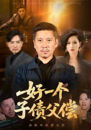 好一个子债父偿(56集) 好一个子债父偿(56集)红果短剧免费看