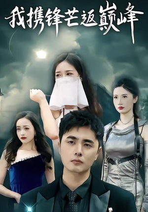 我携锋芒返巅峰（78集）恋爱短剧分享