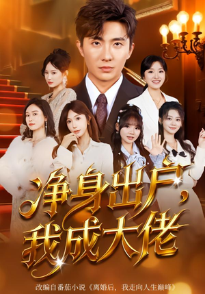 净身出户:我成大佬(80集) 净身出户:我成大佬(80集)短剧精彩片段