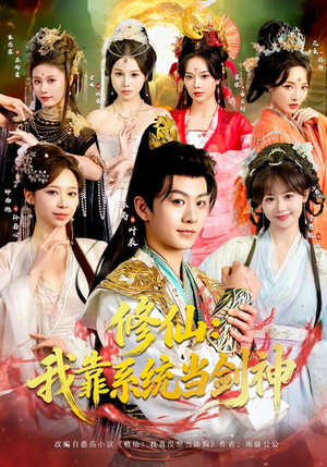 修仙：我靠系统当剑神（82集）一起看短剧