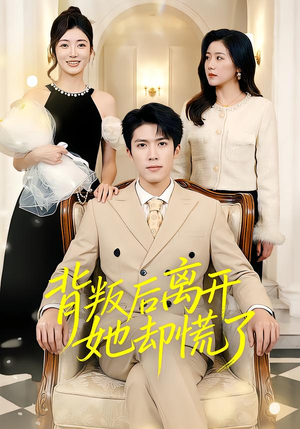 背叛后离开她却慌了(52集) 背叛后离开她却慌了(52集)短剧精彩不断