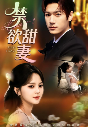 禁欲甜妻(60集) 禁欲甜妻(60集)精彩短剧热播