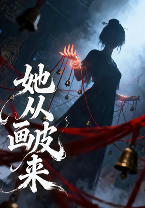她从画皮来(81集) 她从画皮来(81集)最新上映的短剧