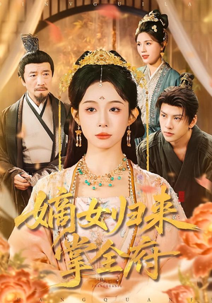 嫡女归来掌全府(100集) 嫡女归来掌全府(100集)全集