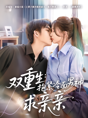 双重生:抱紧冷面男神求亲亲(60集) 双重生:抱紧冷面男神求亲亲(60集)好看的短剧分享