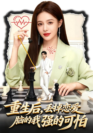 重生后,丢掉恋爱脑的我强的可怕(60集) 重生后,丢掉恋爱脑的我强的可怕(60集)剧情简介