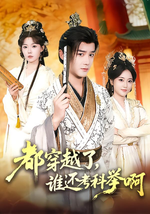 都穿越了，谁还考科举啊（50集）爆款短剧抢先看