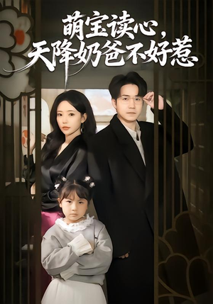 萌宝读心,天降奶爸不好惹(80集) 萌宝读心,天降奶爸不好惹(80集)免费在线看