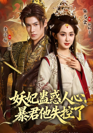 妖妃蛊惑人心，暴君他失控了（90集）好看短剧抢先看