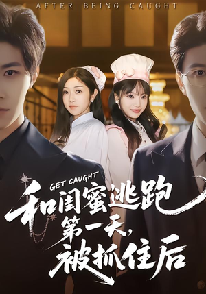 和闺蜜逃跑第一天，被抓住后（80集）视频在线看