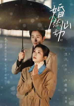 婚然心动时（82集）热门了短剧