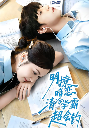 明撩暗恋清冷学霸超会钓（82集）一起追短剧