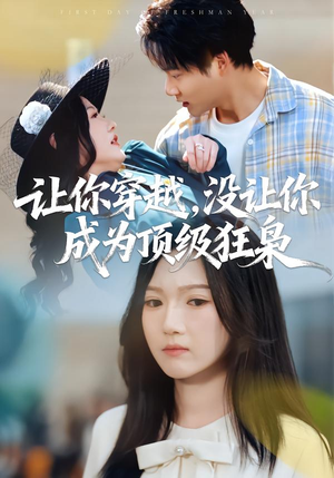 让你穿越,没让你成为顶级狂枭(80集) 让你穿越,没让你成为顶级狂枭(80集)好看短剧看不停