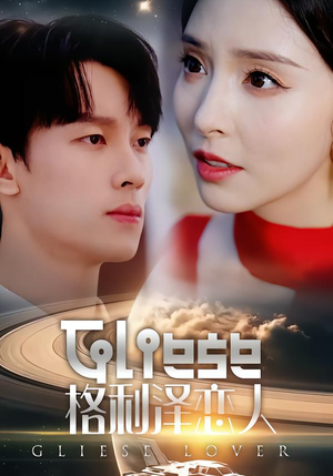 格利泽恋人(63集) 格利泽恋人(63集)免费观看就是爽