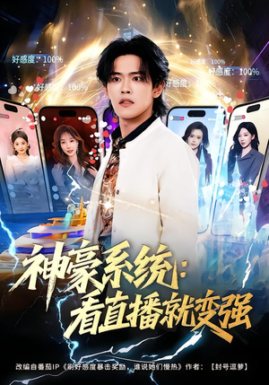 神豪系统：看直播就变强（80集）女频短剧推荐