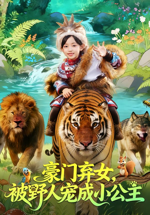 豪门弃女，被野人宠成小公主（74集）百万短剧抢先看