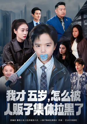 我才五岁,怎么被人贩子集体拉黑了(64集) 我才五岁,怎么被人贩子集体拉黑了(64集)全集免费