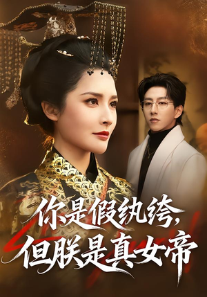 你是假纨绔,但朕是真女帝(68集) 你是假纨绔,但朕是真女帝(68集)精彩的网络短剧